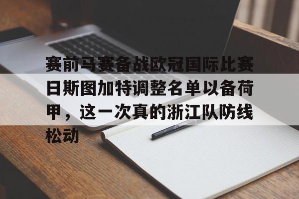 赛前马赛备战欧冠国际比赛日斯图加特调整名单以备荷甲，这一次真的浙江队防线松动的简单介绍