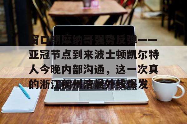 篮球摩纳哥最新消息今天 篮球摩纳哥最新消息今天